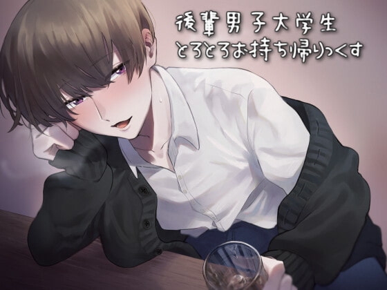 後輩男子大学生とろとろお持ち帰りっくす
