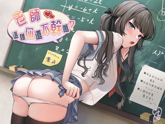 【哦齁淫叫】老師,這樣你還不幹嗎?【中文音聲】