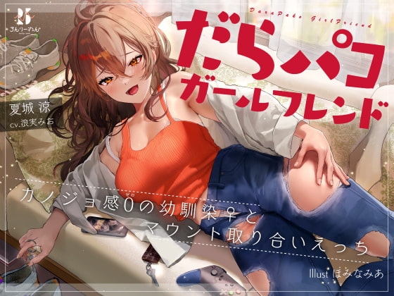 だらパコ ガールフレンド ~カノジョ感0の幼馴染♀とマウント取り合いえっち~