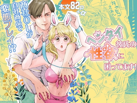 ヘンタイ彼氏の性欲に困ってます!