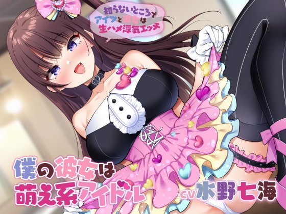 僕の彼女は萌え系アイドル~知らないところでアイツと彼女は生ハメ浮気エッチ~【KU100】