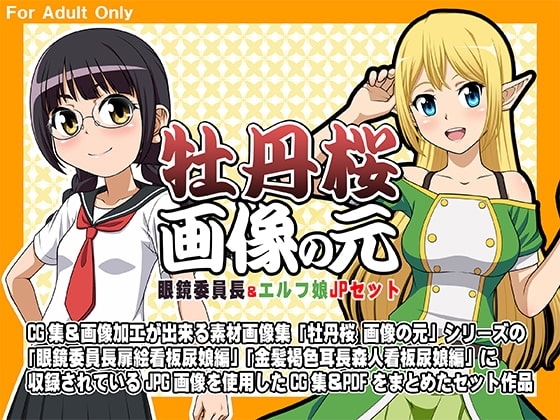 牡丹桜 画像の元 -眼鏡委員長&エルフ娘- JPセット