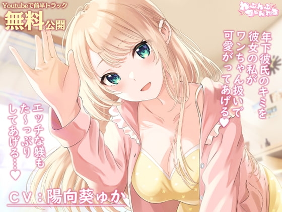 【Youtubeで前半トラック無料公開】母性Maxな同棲彼女との甘々ペットプレイ ～キミをワンちゃん扱いして、エッチな躾をたっぷりしてあげるね、ポチ&hellip;♪～