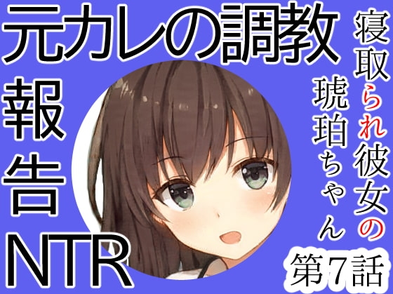 元カレにされた調教プレイ報告NTR|僕とはセックスレスの彼女が元カレにされた10のこと後編～寝取られ彼女の琥珀ちゃん第7話～