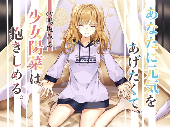 【励まし音声】あなたに元気をあげたくて、少女陽菜は抱きしめる。