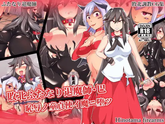 敗北ふたなり退魔師・巴 恥辱ノ童貞使イ魔ニ堕ツ