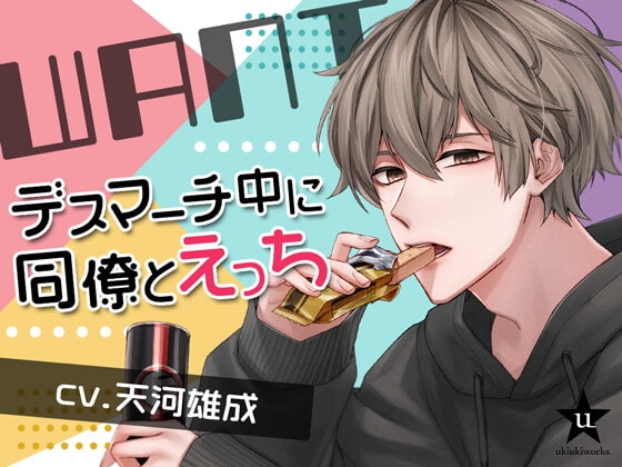 WANT~デスマーチ中に同僚とえっち~