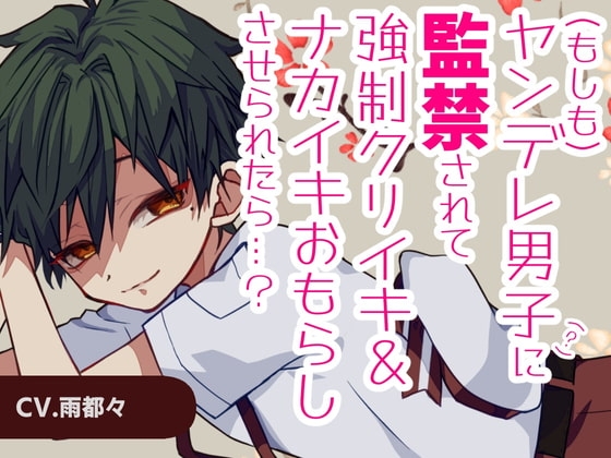 17分31秒×ふたなり×男装×百合×ヤンデレ×監禁×中出し×クリイキ×強制おもらし