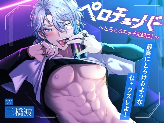 【舐めたっぷり】ペロチューバー ～とろとろエッチ生配信!～【KU100】