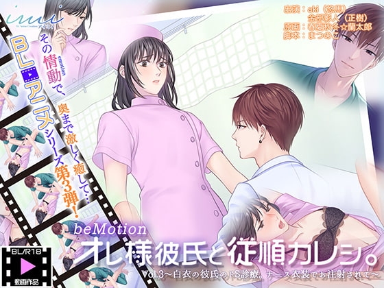 【BLアニメ】オレ様彼氏と従順カレシ。Vol.3~白衣の彼氏のドS診療。ナース衣装でお注射されて~