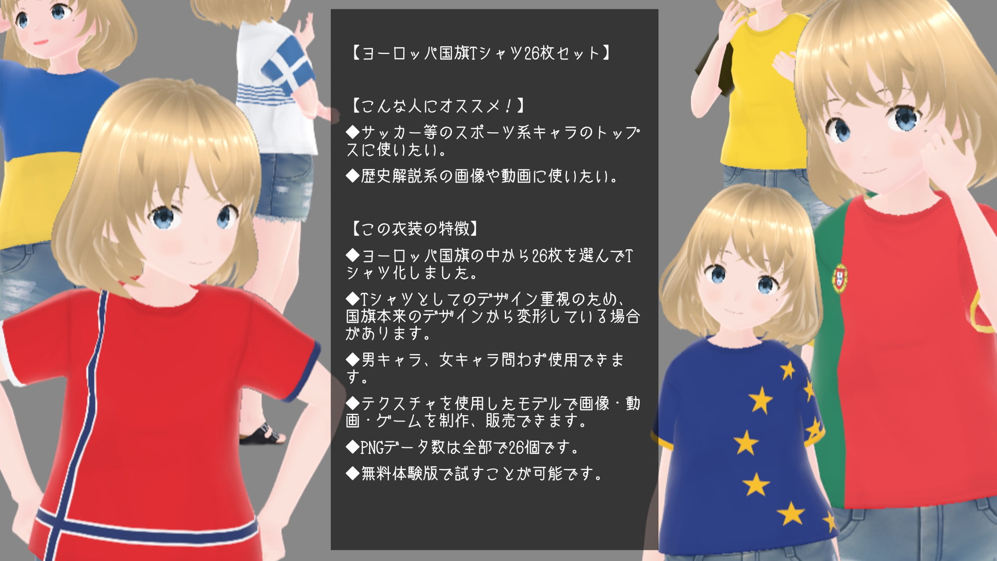 【VRoid衣装】ヨーロッパ国旗Tシャツ26枚セット【男女兼用】
