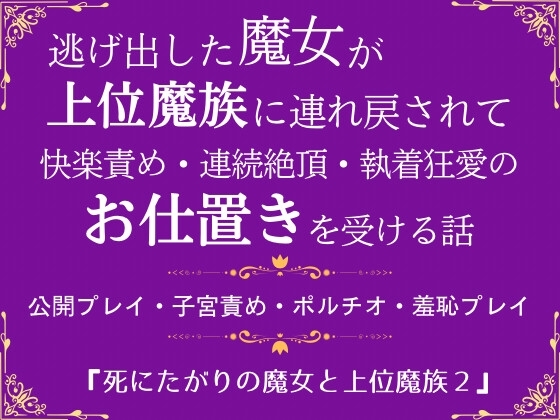 死にたがりの魔女と上位魔族 2