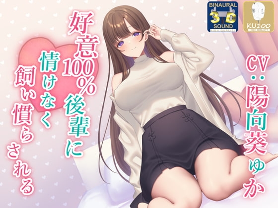 【全肯定】好意100%後輩に情けなく飼い慣らされる【全パート褒められ】