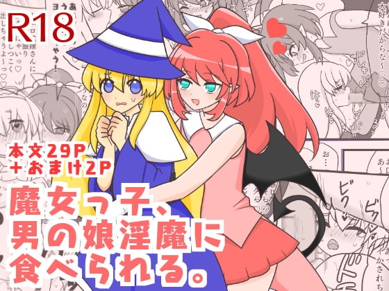魔女っ子、男の娘淫魔に食べられる。