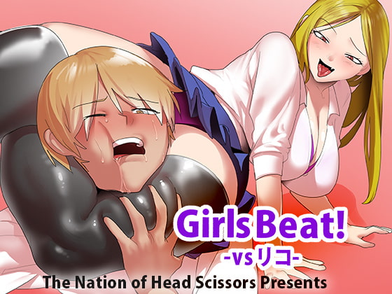 Girls Beat! vsリコのサンプル画像
