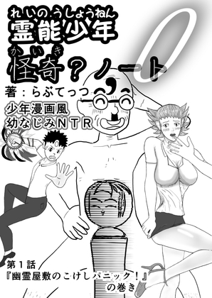 <少年漫画風幼なじみNTR> 霊能少年怪奇?ノート