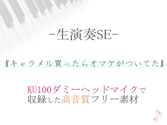 【生演奏SE/効果音】キャラメル買ったらオマケがついてた【ダミヘ収録の高音質ASMR!】