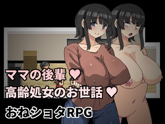 ママの後輩～高齢処女のお世話～