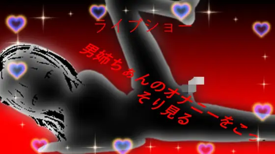 LiveShow 男姉ちゃんのオナニーをこっそり見る (English and Japanese)