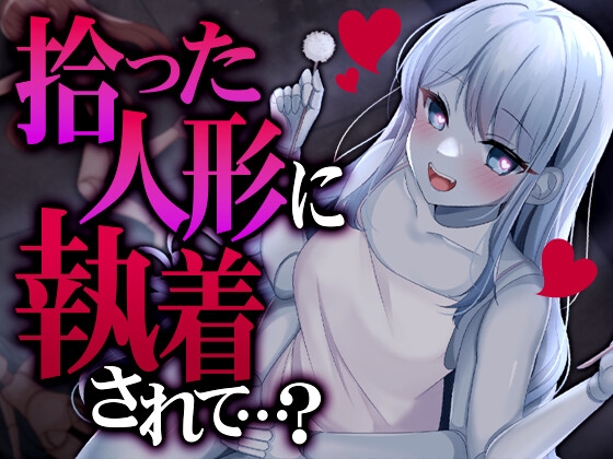 拾った人形に執着されて…?