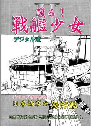 護るII!戦艦少女《シリーズ補助艦艇》日本海軍の海防艦