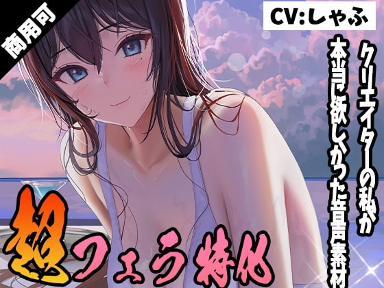 クリエイターの私が本当に欲しかった音声素材10 ~超フェラ特化編~