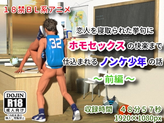 恋人を寝取られた挙げ句にホモセックスの快楽まで仕込まれるノンケ少年の話 ～前編～