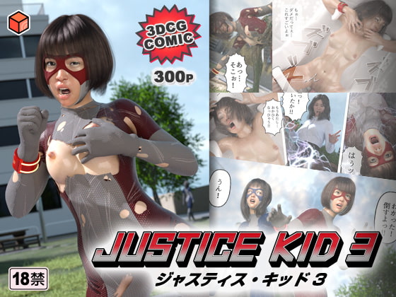 RJ396857 正義のヒーロー「JUSTICE KID 3 -ジャスティス・キッド 3-」 [20220613]