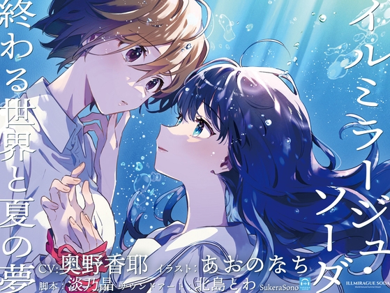 【終末百合音声】イルミラージュ・ソーダ 〜終わる世界と夏の夢〜【CV:奥野香耶】