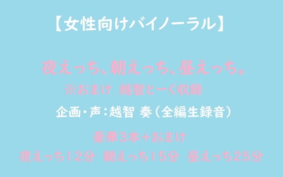 【女性向けバイノーラル】夜えっち、朝えっち、昼えっち