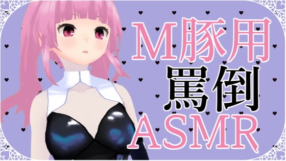 M豚くん向け いっぱい罵倒されるASMR【眼疑まり】