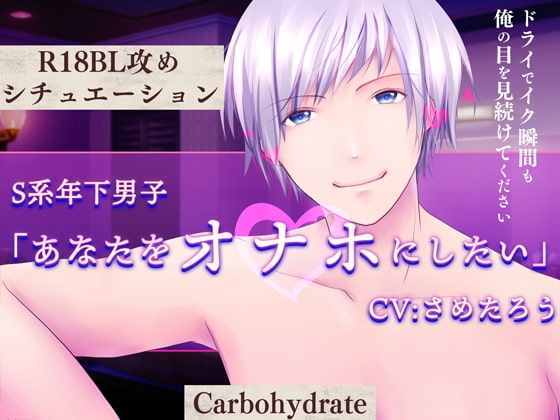 S系年下男子~あなたをオナホにしたい~