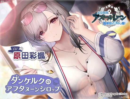 【碧藍航線ASMR】治癒指揮官小分隊!・ 敦刻爾克的甜蜜午後