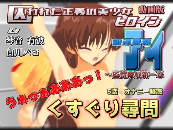 動画販 囚われた正義の美少女ヒロイン銀河警察アイ~監禁陵辱第一章 5話 オナニ-疑惑 くすぐり尋問