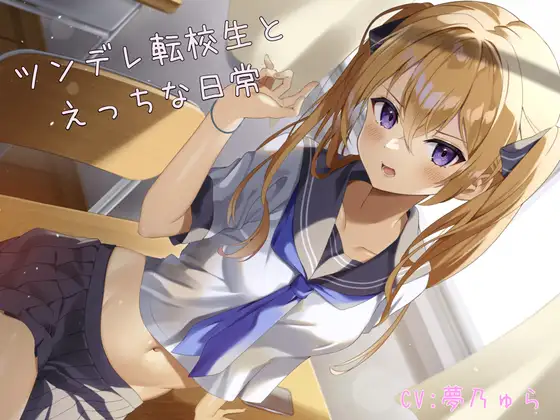 【ASMR】ツンデレ転校生とえっちな日常 シナリオ台本付