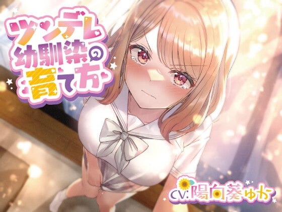 ツンデレ幼馴染の育て方 ～ツンデレ幼馴染の”沙紀”と