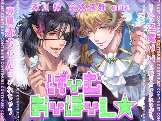 【KU100】げーむおーばーL★～2人の淫魔パパに取り合いされながら、専属赤ちゃんにされちゃう～【催眠/シチュ同梱】