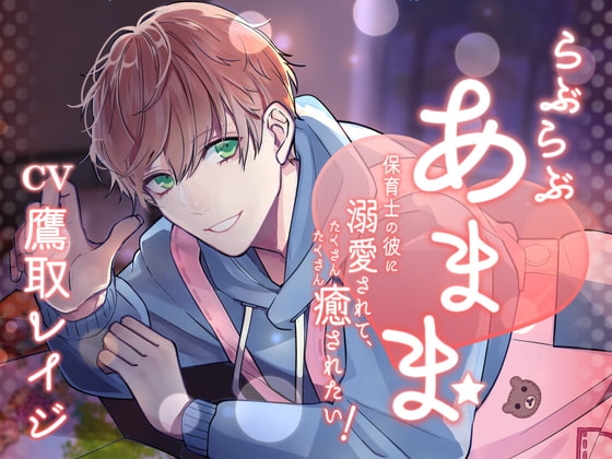 らぶらぶあまま -保育士の彼に溺愛されて、たくさんたくさん癒されたい!