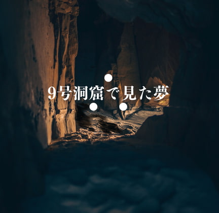 Kutuluシナリオ「9号洞窟で見た夢」