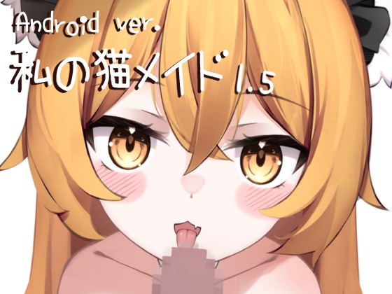 【Android版】Live2D 私の猫メイド Vol.1.5