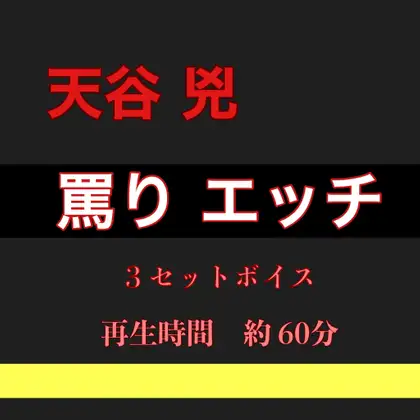 天谷 兇 激しいエッチ 3セットボイス