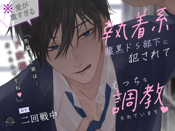 (※愛が重すぎる)執着系腹黒ドS部下に犯されてえっちな調教されています
