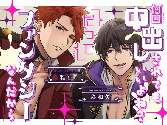 何回中出しされてもいいよね?だってファンタジーなんだから