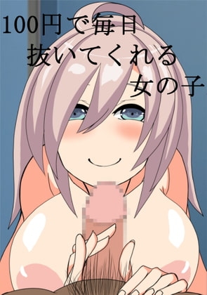 100円で毎日抜いてくれる女の子
