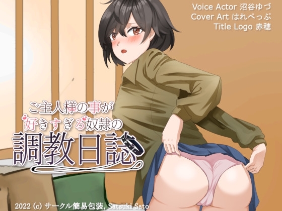 ご主人様の事が好きすぎる奴隷の調教日誌