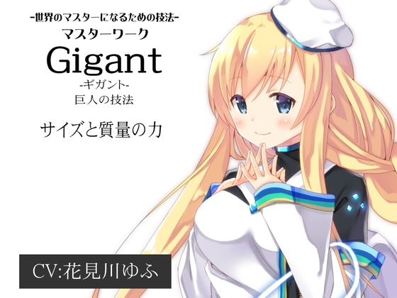 マスターワーク第3弾 巨人の技法「Gigant(ギガント)」  サイズと質量の力 -世界のマスターになるための技法-