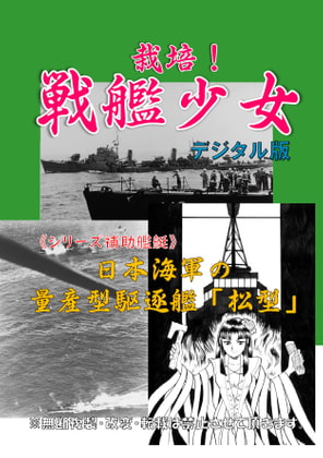 栽培!戦艦少女 《シリーズ補助艦艇》 日本海軍の量産型駆逐艦「松型」