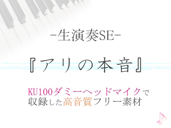 【生演奏SE/効果音】アリの本音【ダミヘ収録の高音質ASMR!】