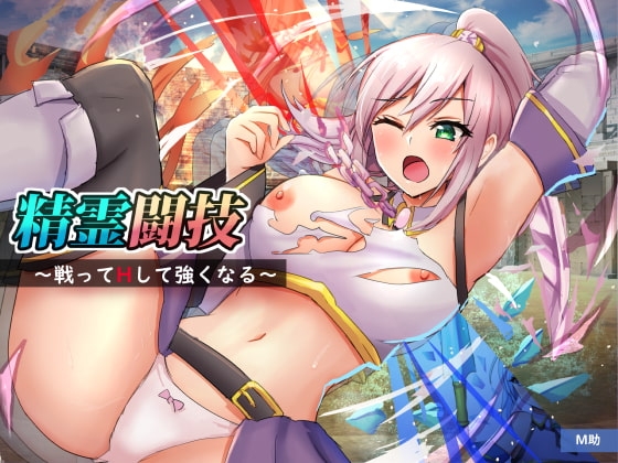 精霊闘技~戦ってHして強くなる~