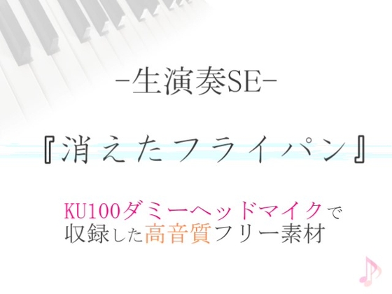 【生演奏SE/効果音】消えたフライパン【ダミヘ収録の高音質ASMR!】